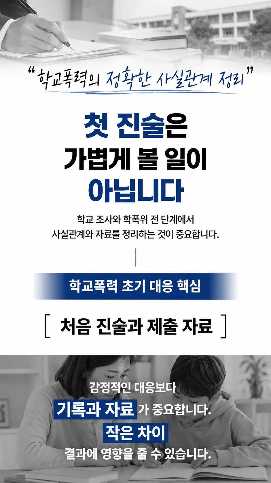 창원 학폭위 행정심판|학교폭력 초기 대응 및 첫 진술의 중요성 안내 카드뉴스