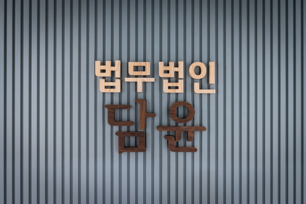 법무법인 담윤 소개